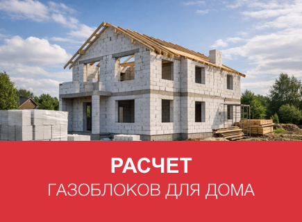 Расчет газоблоков и клея для дома в Владимире