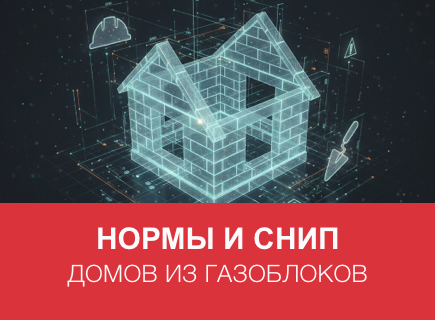 Нормы и СНиП для домов из газоблоков в Владимире и регионе