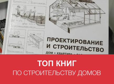 ТОП книг по строительству домов