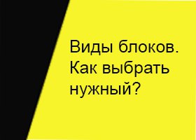 Виды блоков. Как выбрать нужный?